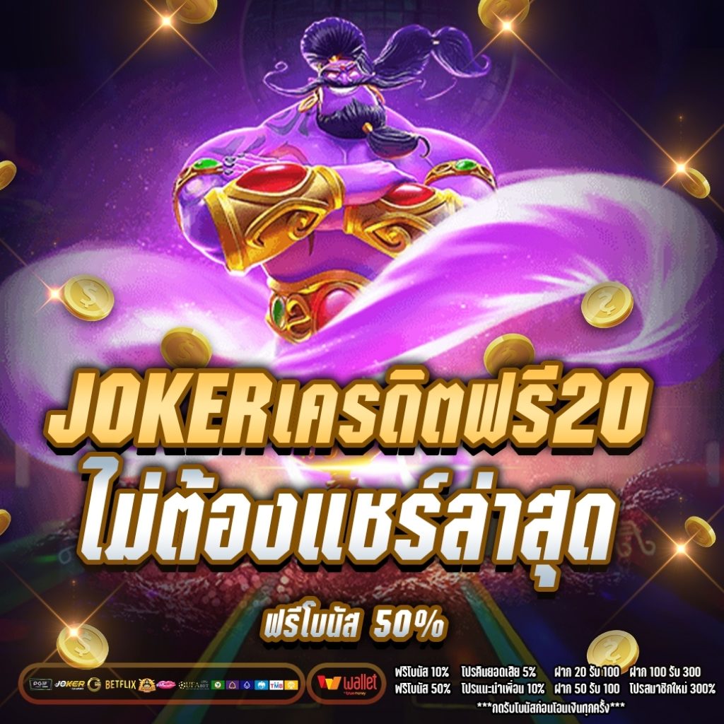 joker เครดิตฟรี 20 ไม่ต้องแชร์ ล่าสุด