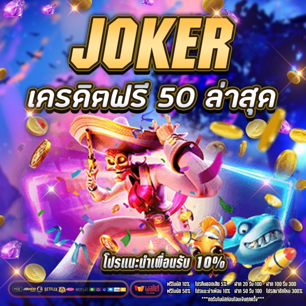 joker เครดิตฟรี 50 ล่าสุด