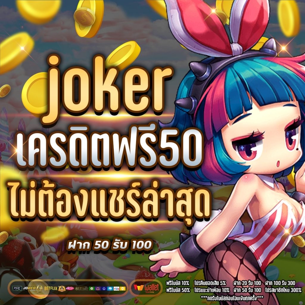 joker เครดิตฟรี 50 ไม่ต้องแชร์ล่าสุด