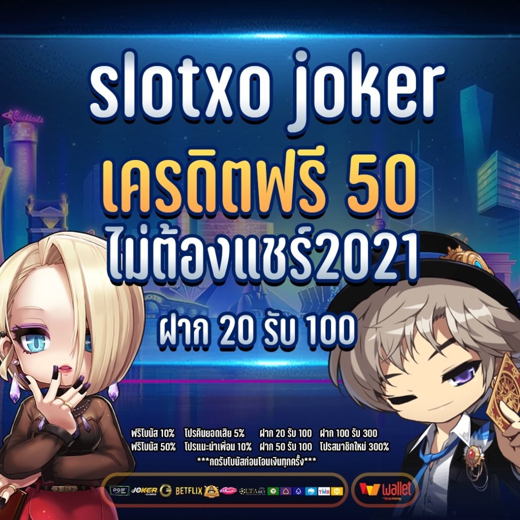 slotxo joker เครดิตฟรี 50 ไม่ต้องแชร์2021