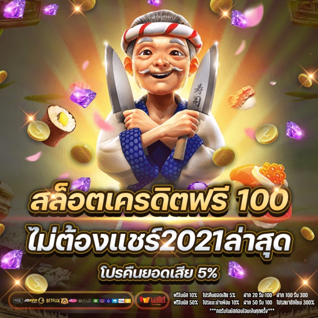 สล็อต เครดิต ฟรี 100 ไม่ ต้อง แชร์2021ล่าสุด