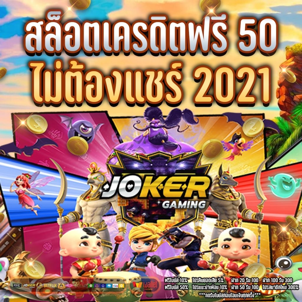 สล็อต เครดิตฟรี 50 ไม่ต้องแชร์ 2021