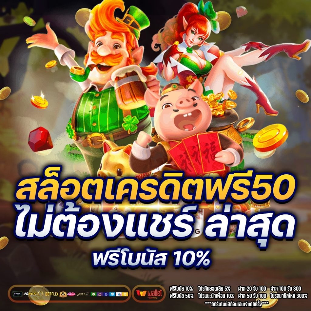 สล็อต เครดิตฟรี 50 ไม่ต้องแชร์ ล่าสุด