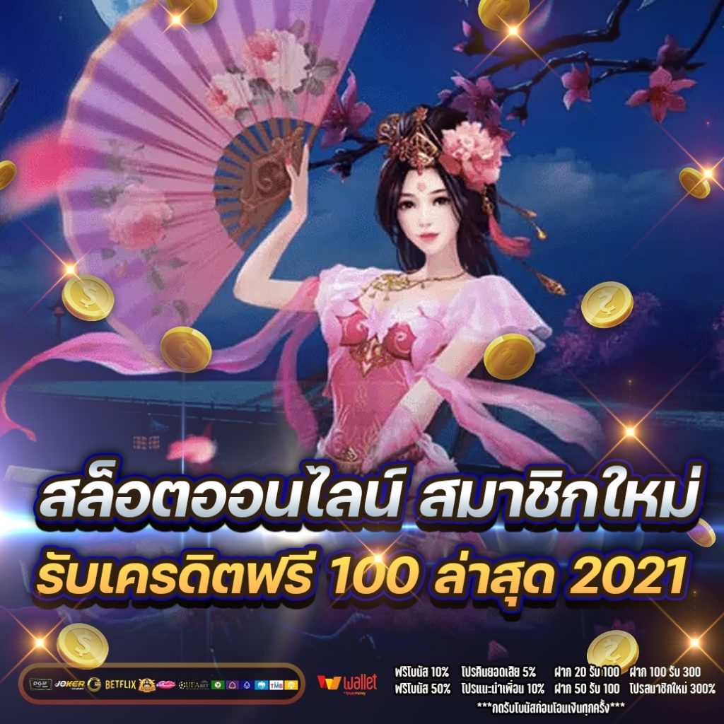 สล็อตออนไลน์ สมาชิกใหม่ รับเครดิตฟรี 100 ล่าสุด 2021