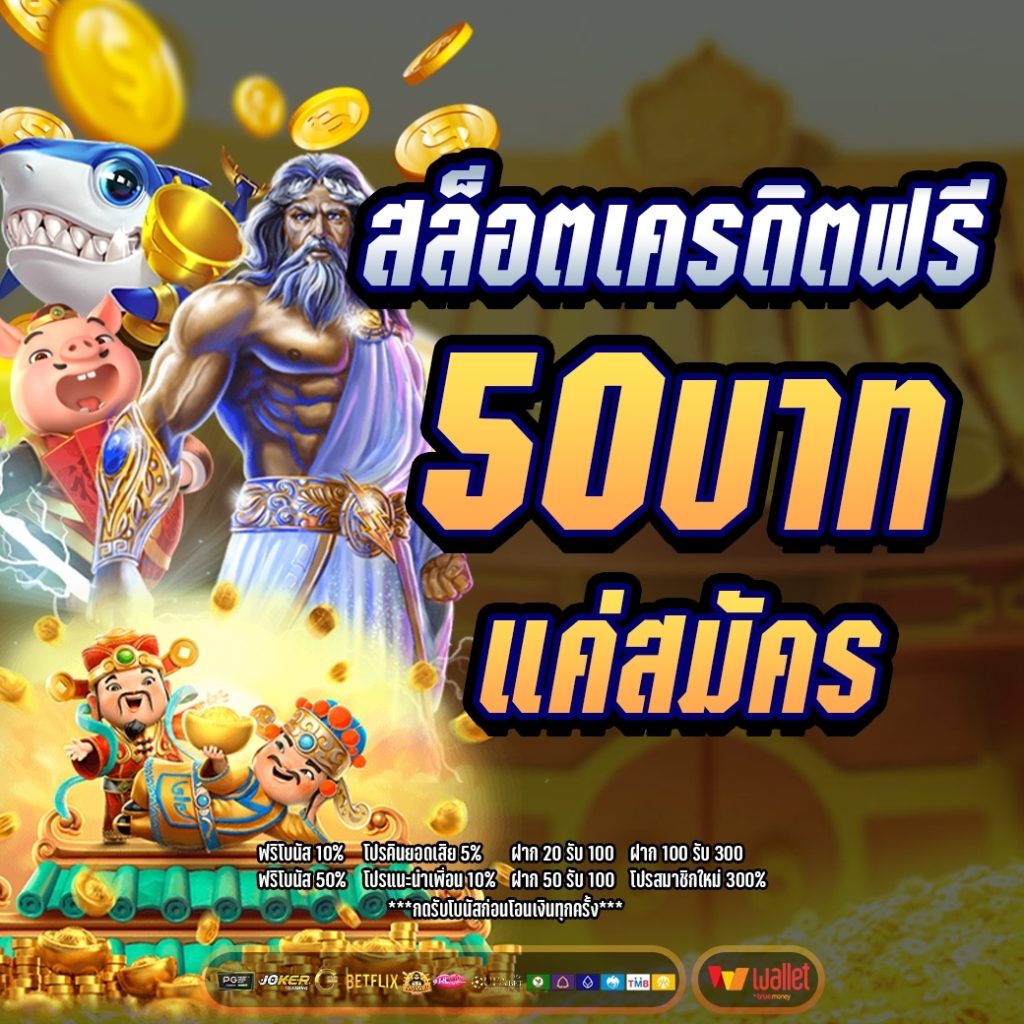 สล็อต เครดิตฟรี 50 แค่สมัคร