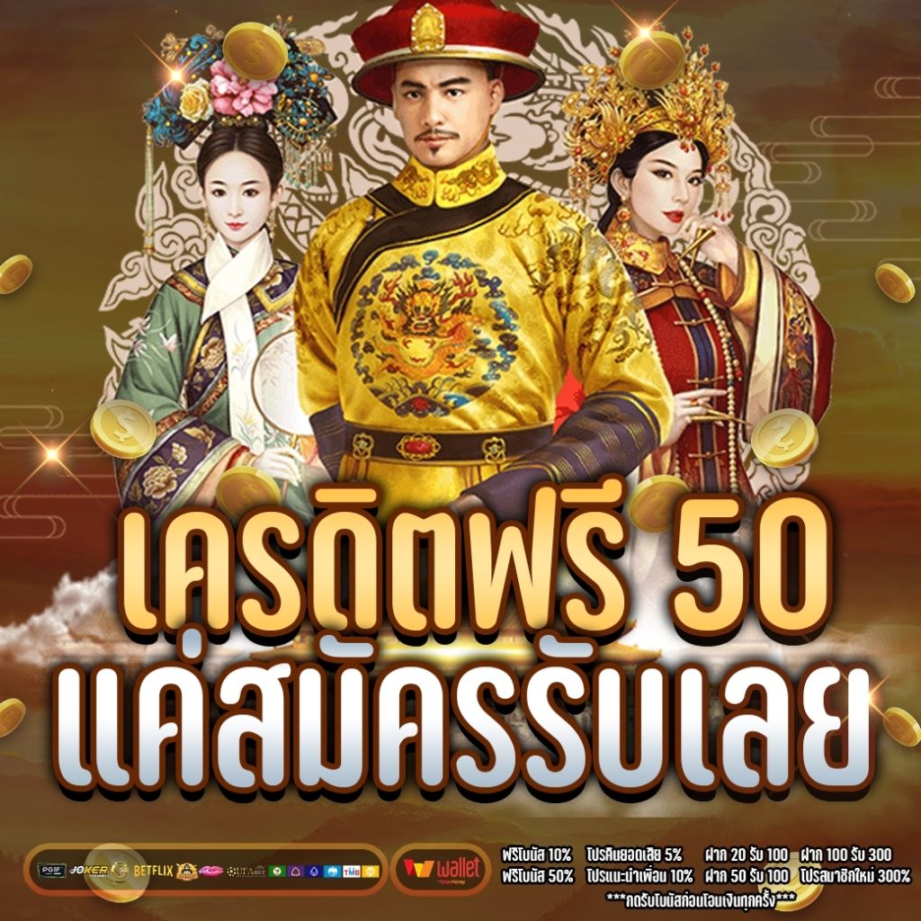 เครดิตฟรี 50 แค่สมัครรับเลย