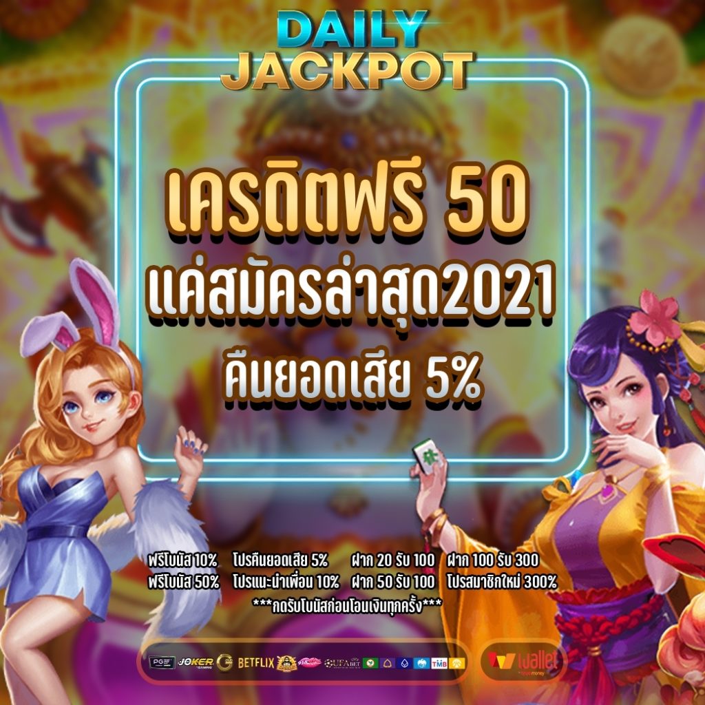 เครดิตฟรี 50 แค่สมัครล่าสุด2021