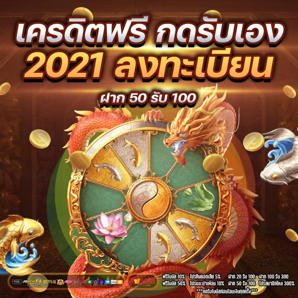 เครดิตฟรี กดรับเอง 2021 ลงทะเบียน