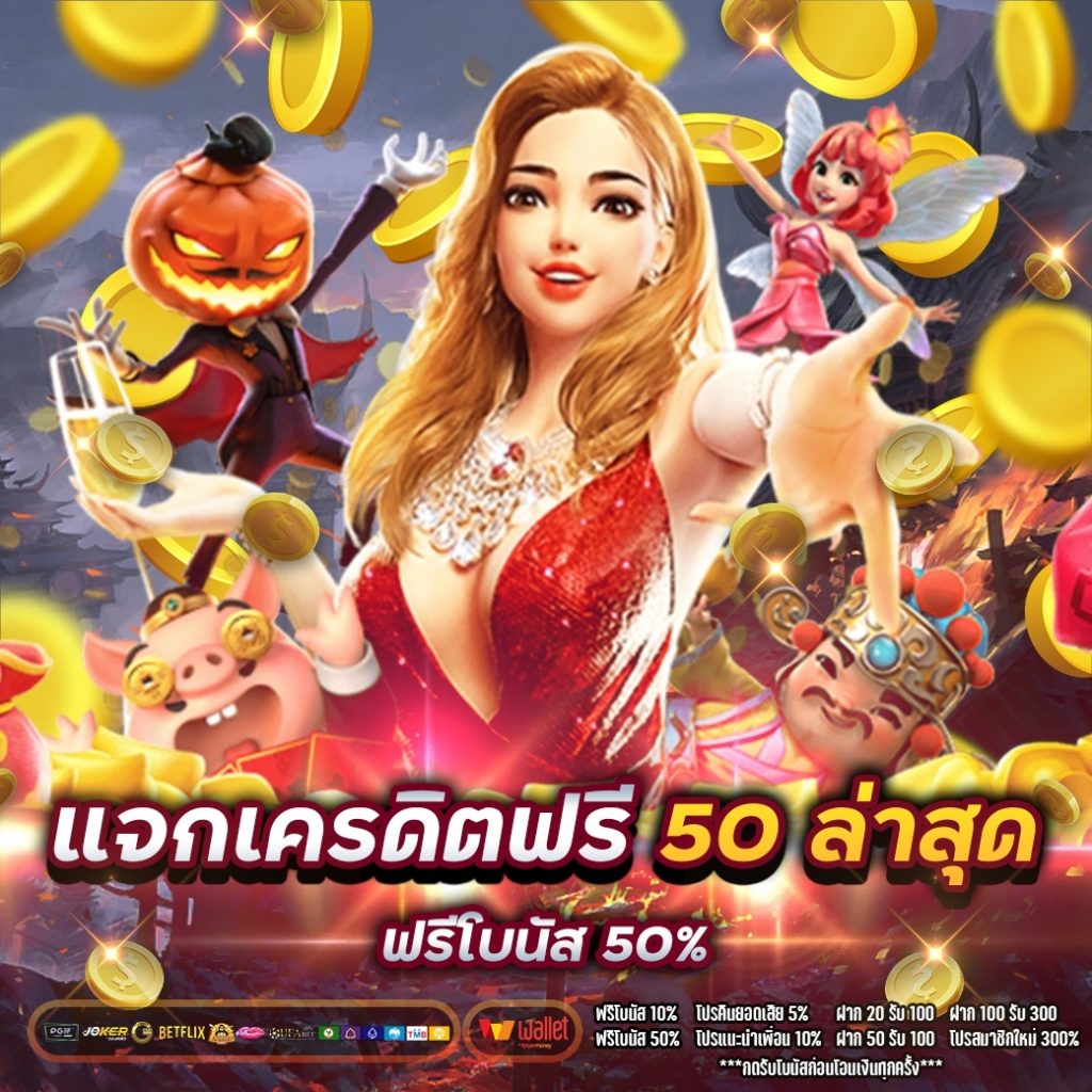 แจกเครดิตฟรี 50 ล่าสุด