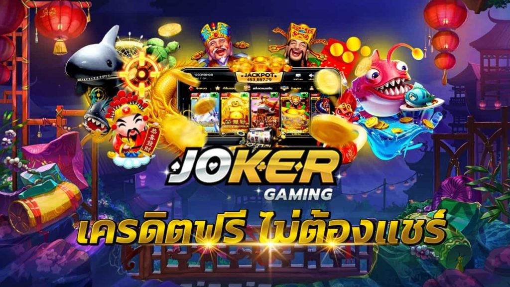 Joker สล็อต ฟรีเครดิต 2021