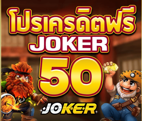 Joker เครดิตฟรี 50 ไม่ต้องฝากไม่ต้องแชร์