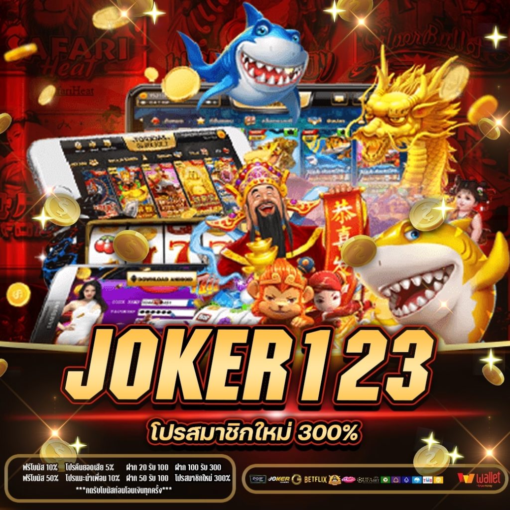 Joker123ทางเข้าล่าสุด