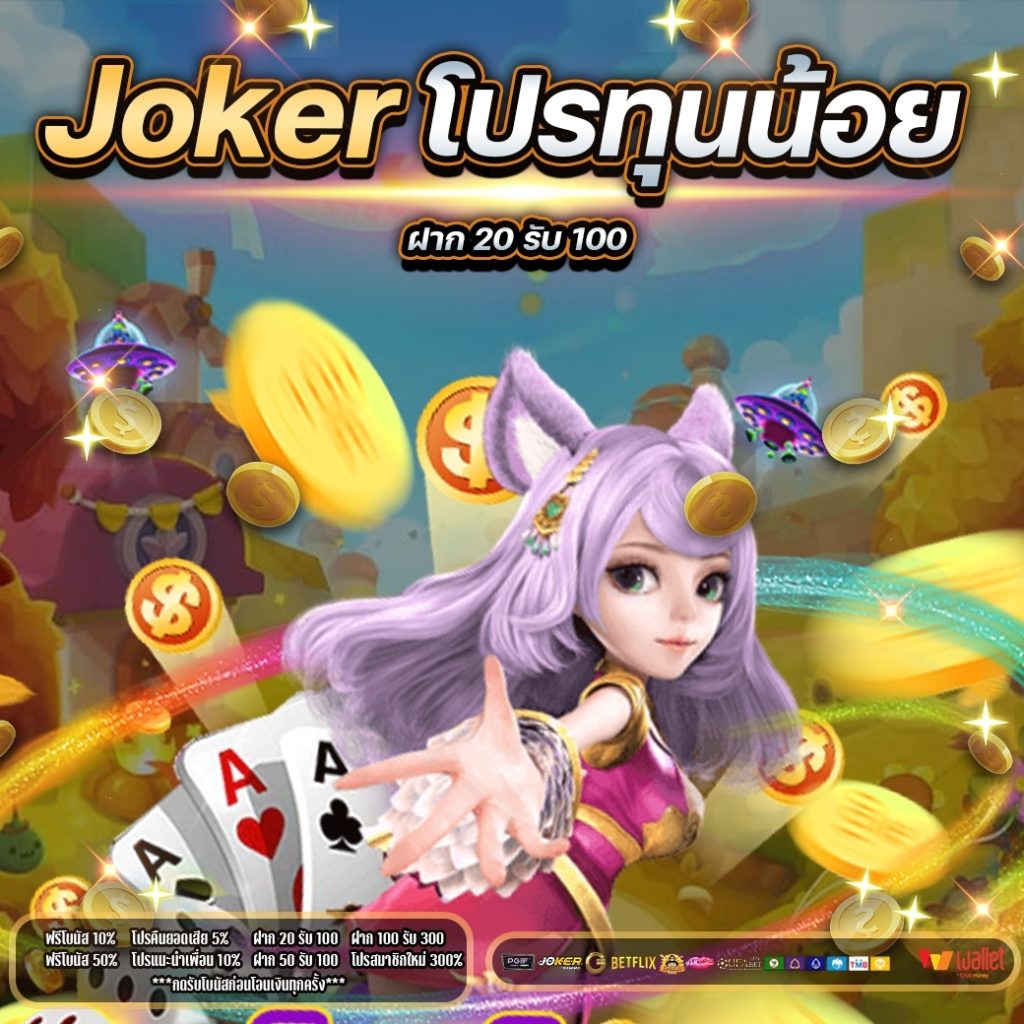 Jokerโปร ทุนน้อย