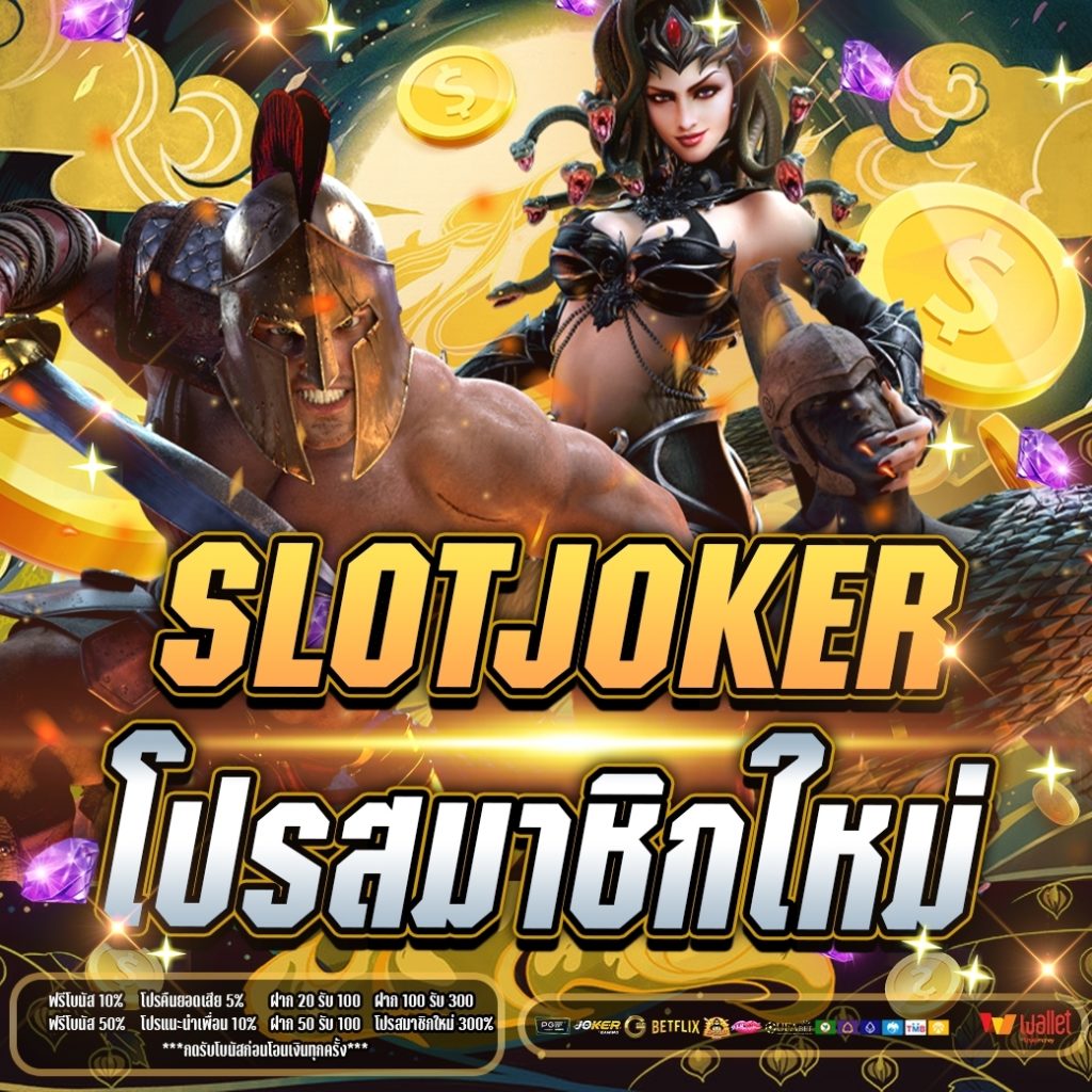 SLOT Joker โปร สมาชิกใหม่