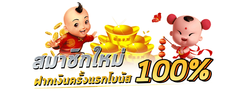 joker สมาชิกใหม่รับ100