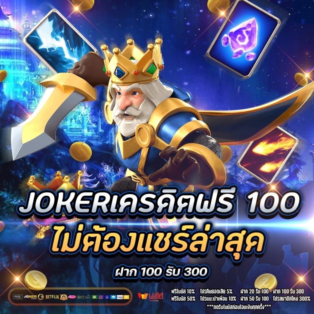 joker เครดิตฟรี 100 ไม่ต้องแชร์ ล่าสุด