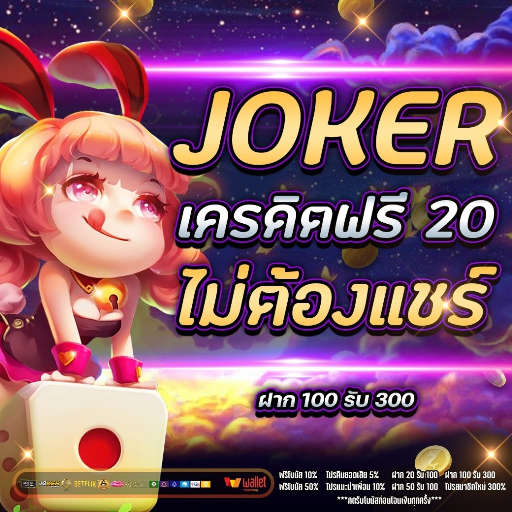 joker เครดิตฟรี 20 ไม่ต้องแชร์