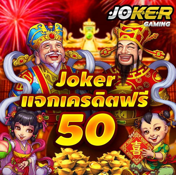 joker เครดิตฟรี 50 ล่าสุด