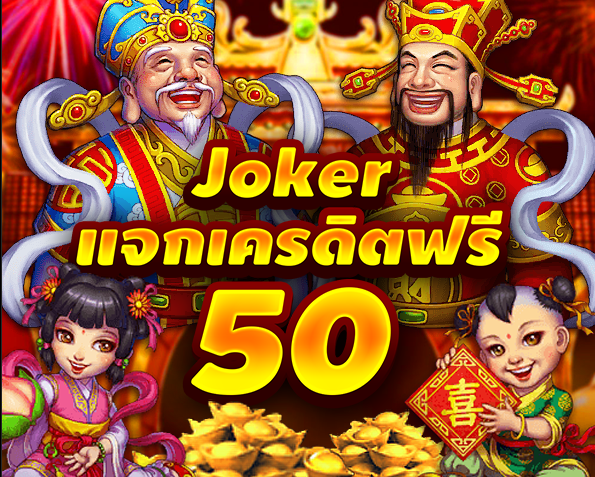 joker เครดิตฟรี 50 ไม่ต้องแชร์ล่าสุด2021