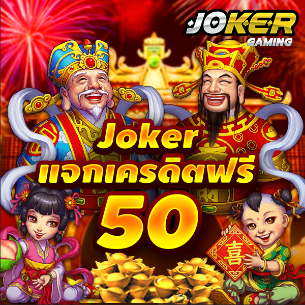 slotxo joker เครดิตฟรี 50 ไม่ต้องแชร์2021 ล่าสุด