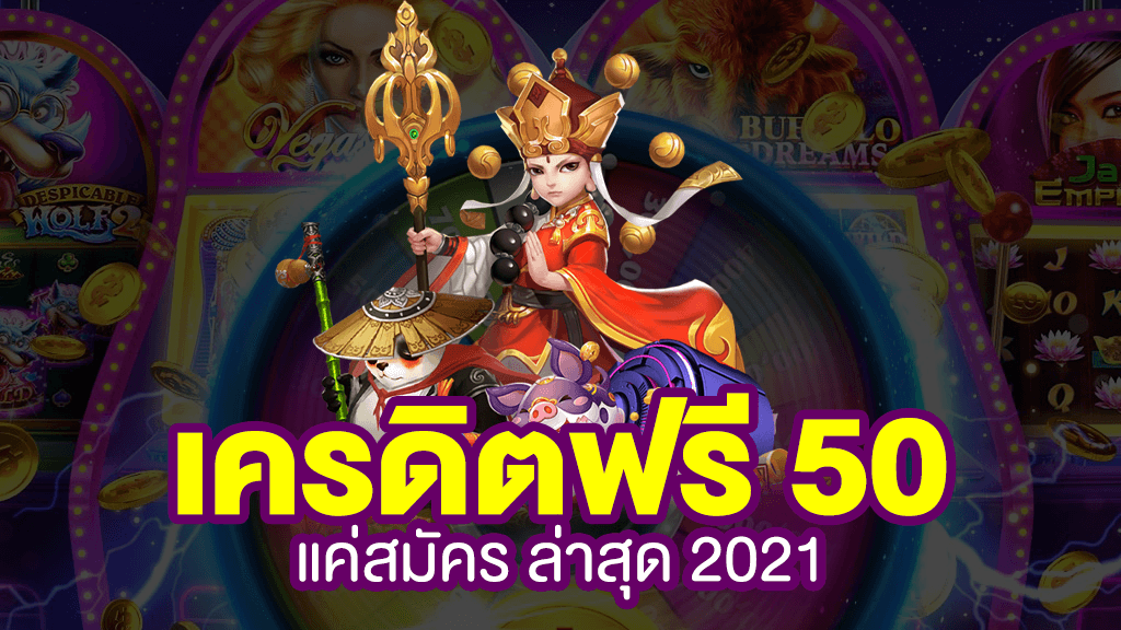 slotxo joker เครดิตฟรี 50 ไม่ต้องแชร์2021