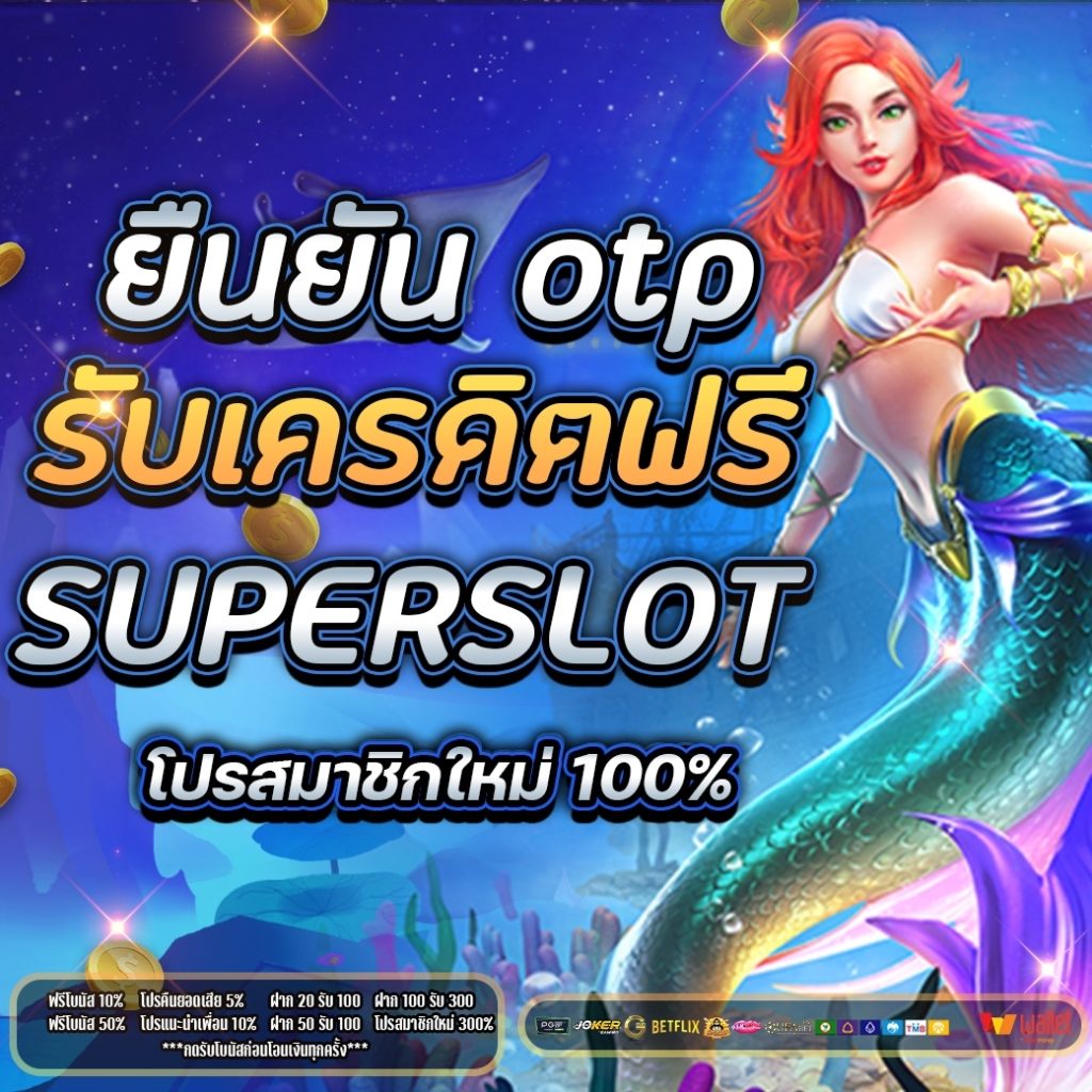 ยืนยัน otp รับเครดิตฟรี superslot