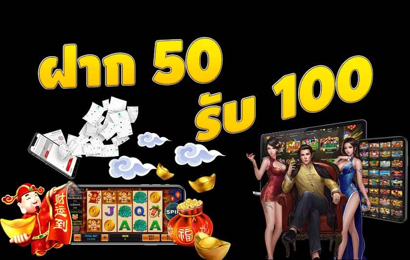 รวมโปร50รับ100ถอนไม่อั้น