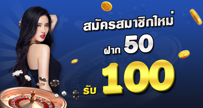 รวมโปร50รับ100ถอนไม่อั้น