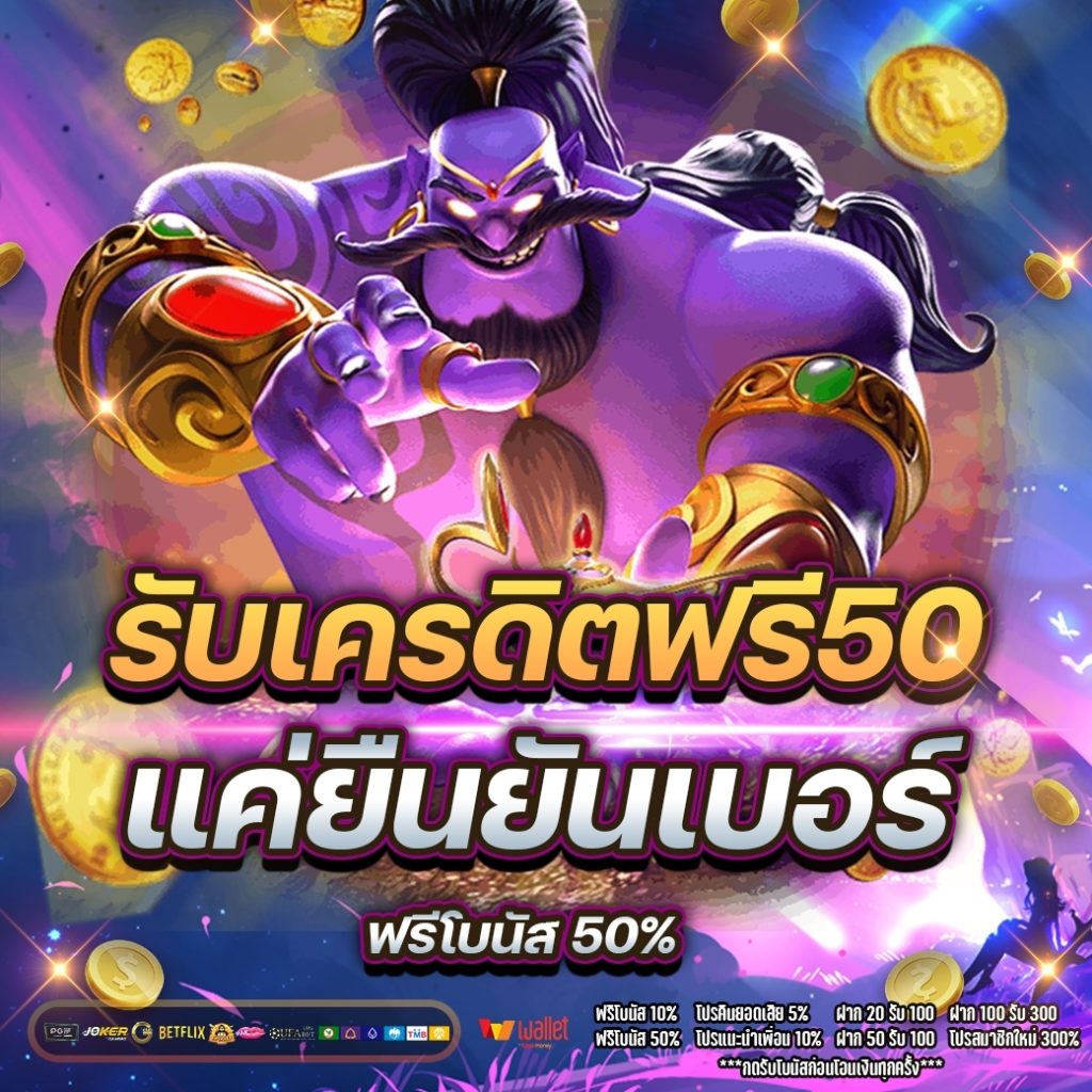 รับเครดิตฟรี50 แค่ยืนยันเบอร์