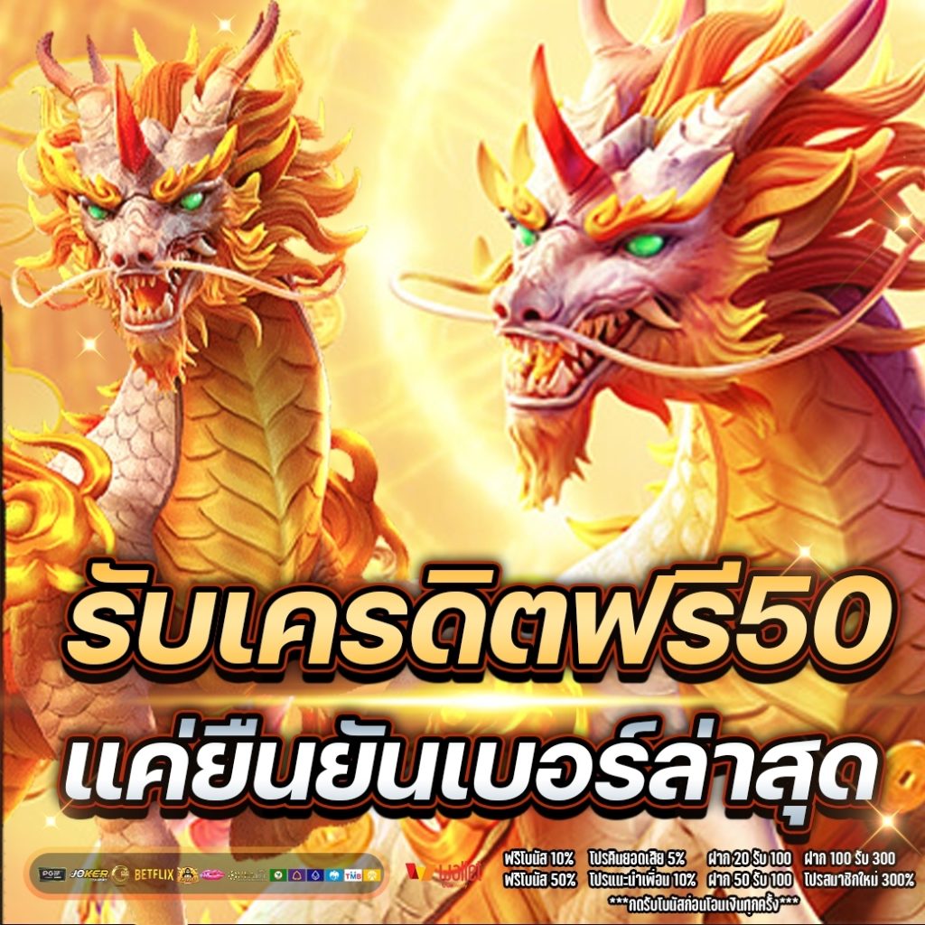 รับเครดิตฟรี50 แค่ยืนยันเบอร์ล่าสุด