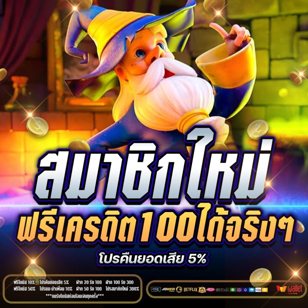 สมาชิกใหม่ ฟรีเครดิต 100 ได้ จริงๆ2