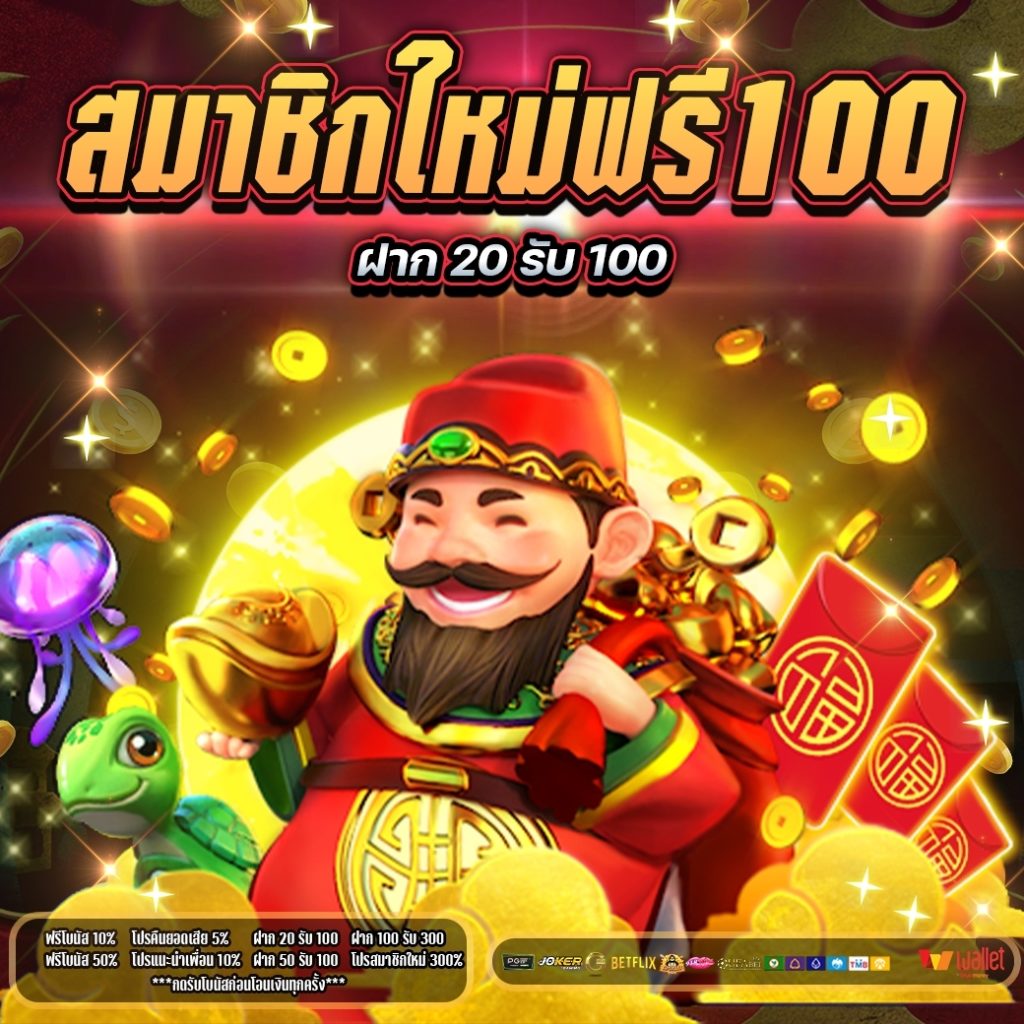 สมาชิกใหม่ฟรี100