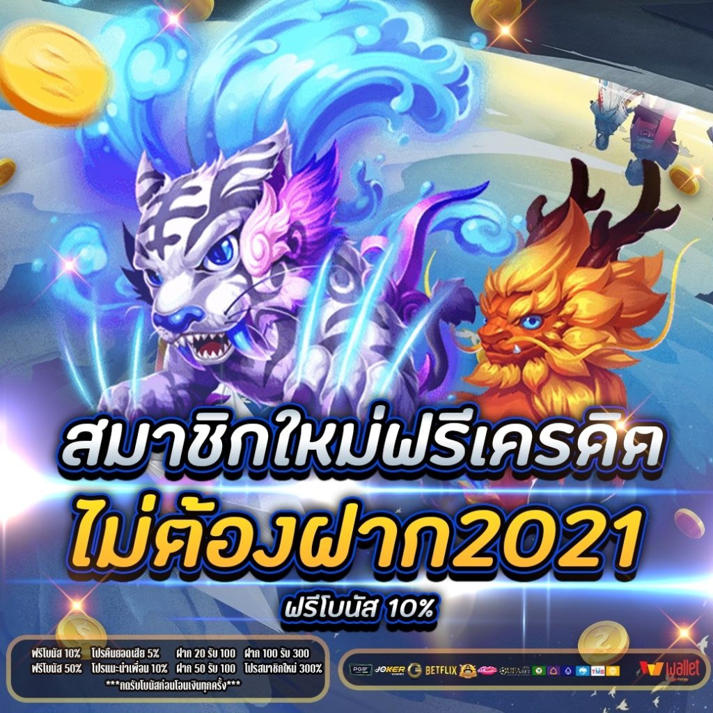 สมาชิกใหม่ฟรีเครดิตไม่ต้องฝาก2021