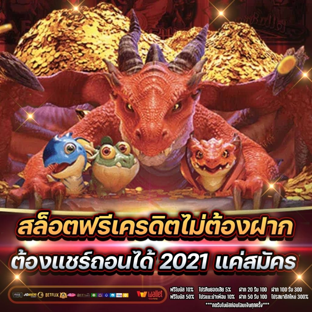 สล็อตฟรีเครดิต ไม่ต้องฝาก ต้องแชร์ ถอนได้ 2021 แค่สมัคร