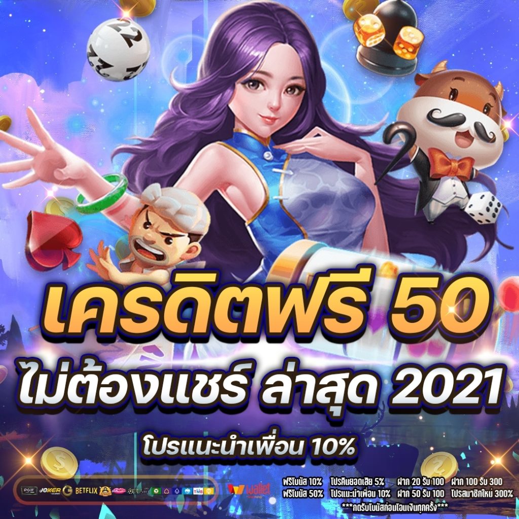 เครดิตฟรี 50 ไม่ต้องแชร์ ล่าสุด 2021