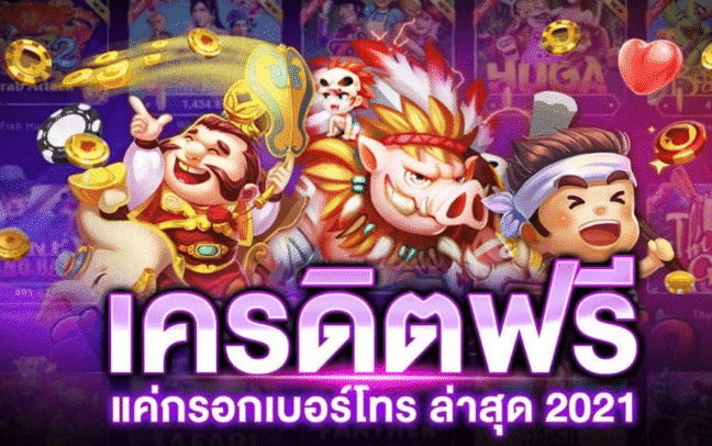 เครดิตฟรี กดรับเอง 2021 ลงทะเบียน