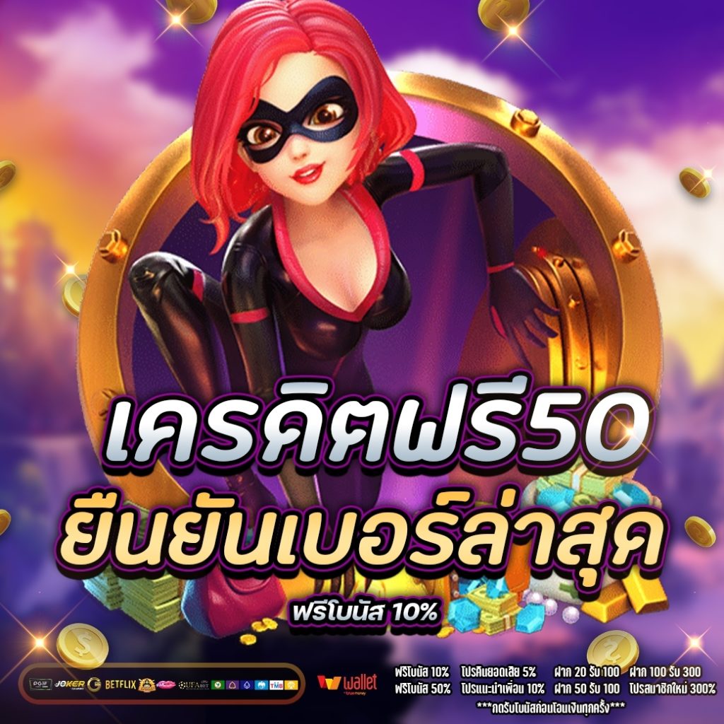 เครดิตฟรี50 ยืนยันเบอร์ล่าสุด