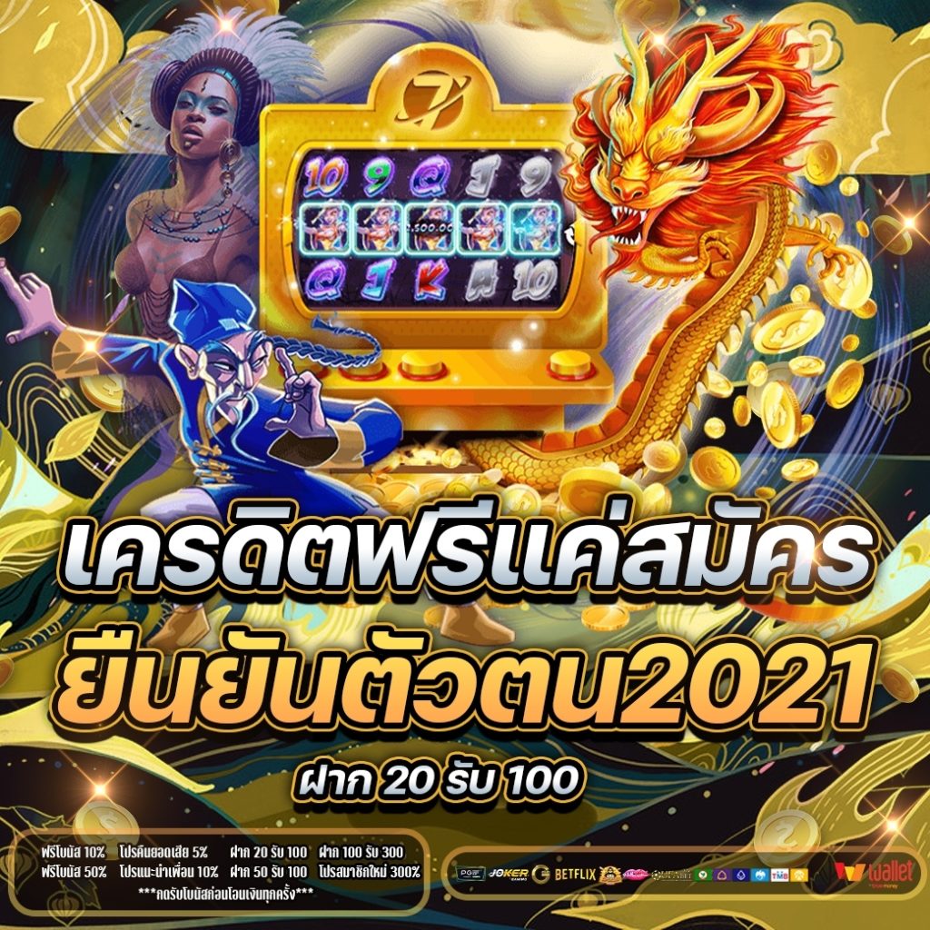 เครดิตฟรีแค่สมัครยืนยันตัวตน2021