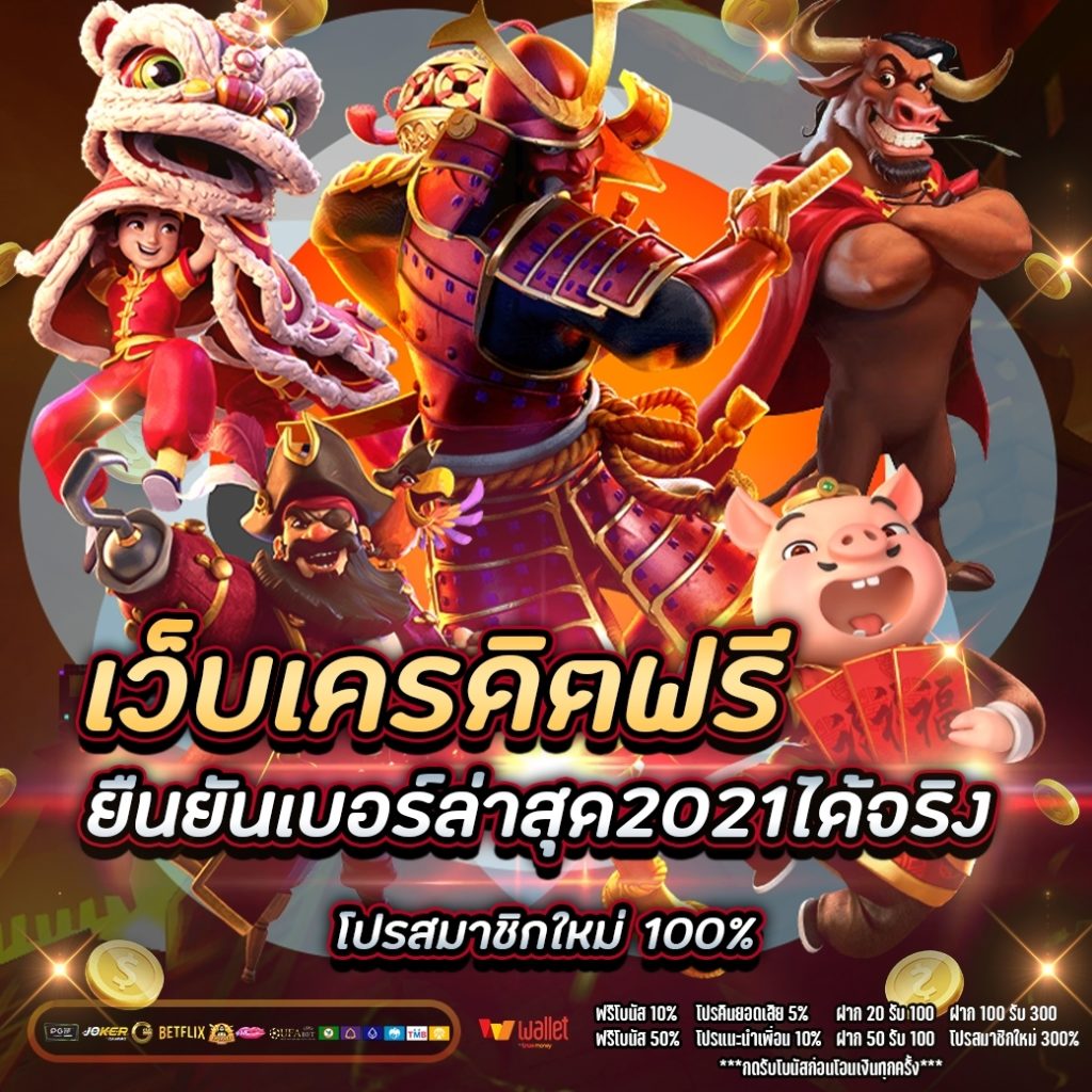 เว็บ เครดิตฟรี ยืนยันเบอร์ล่าสุด2021ได้จริง