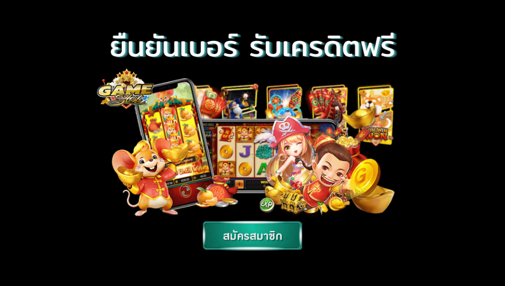 เว็บ เครดิตฟรี ยืนยันเบอร์ล่าสุด2021ได้จริง