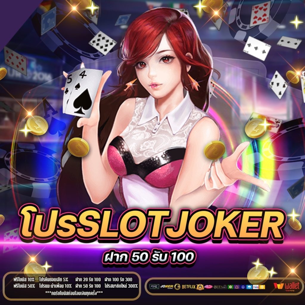 โปร slot joker