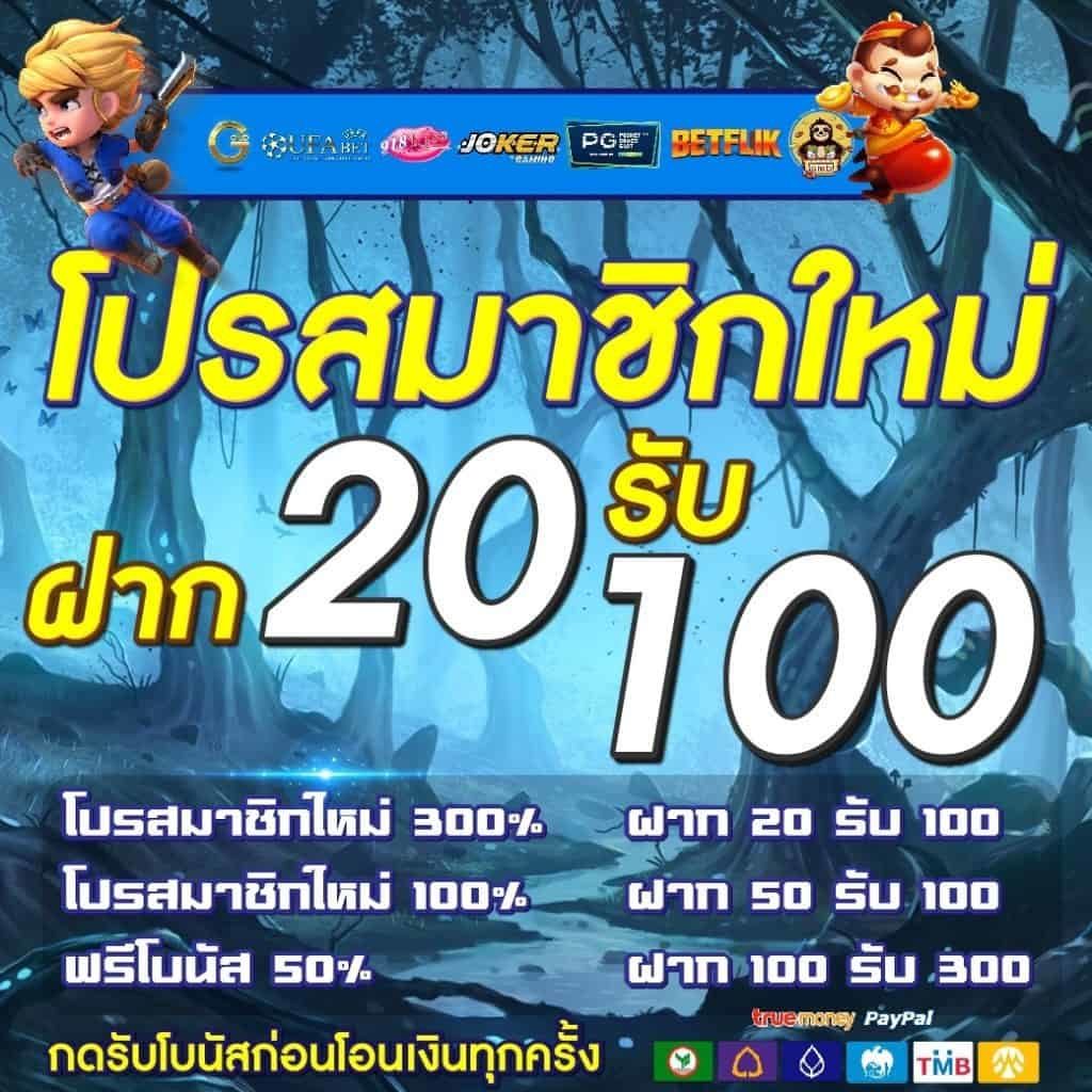 โปรทุนน้อยฝาก20รับ100