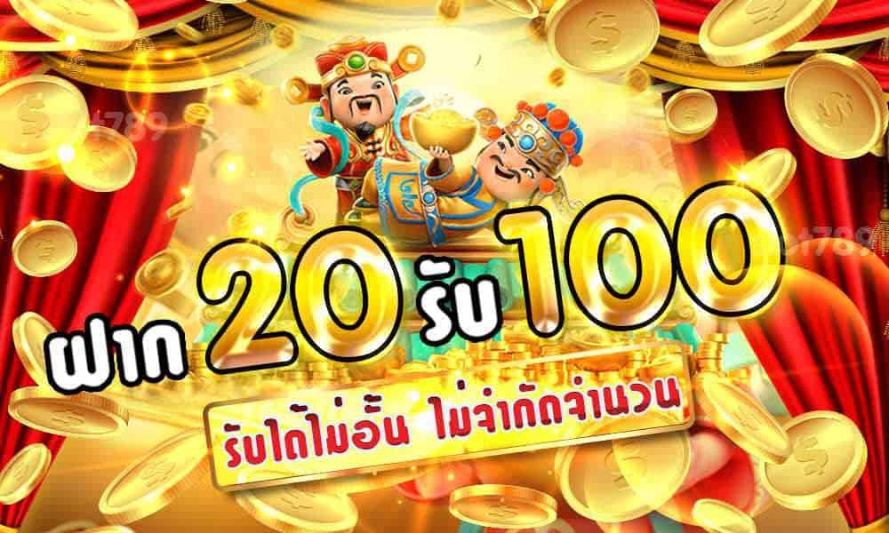 โปรฝาก20รับ100ถอนไม่อั้น