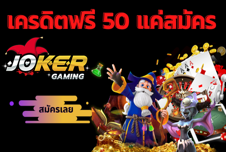 joker เครดิตฟรี 50 แค่สมัคร