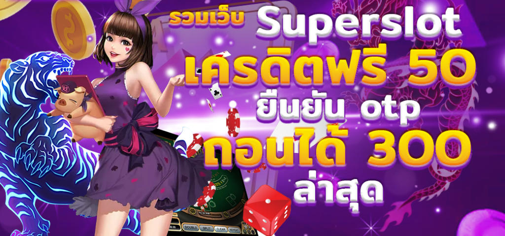 ซุปเปอร์ สล็อต เครดิตฟรี 50 ถอนได้ 300