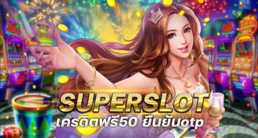 ยืนยัน otp รับเครดิตฟรี 50 superslot ล่าสุด