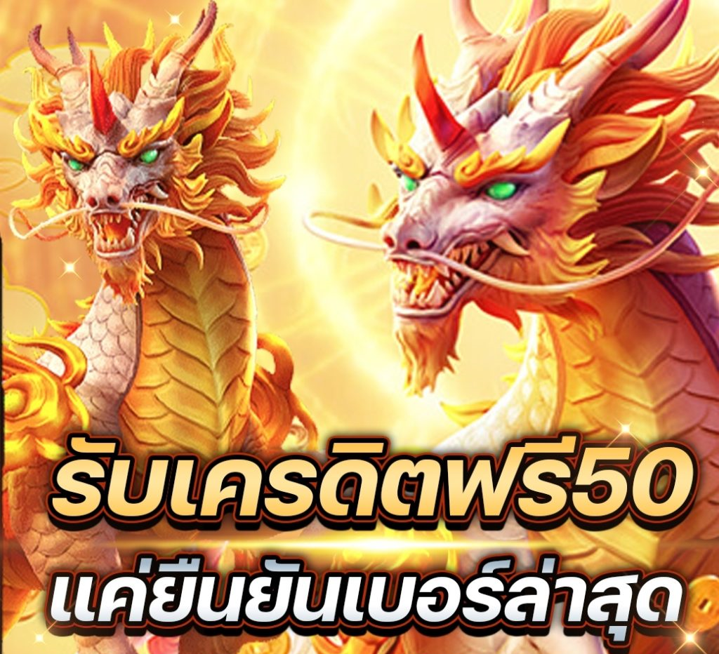 ยืนยันเบอร์ รับเครดิตฟรี 50 ล่าสุด 2021