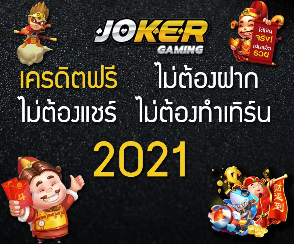 ยืนยันเบอร์ รับเครดิตฟรี joker 2021