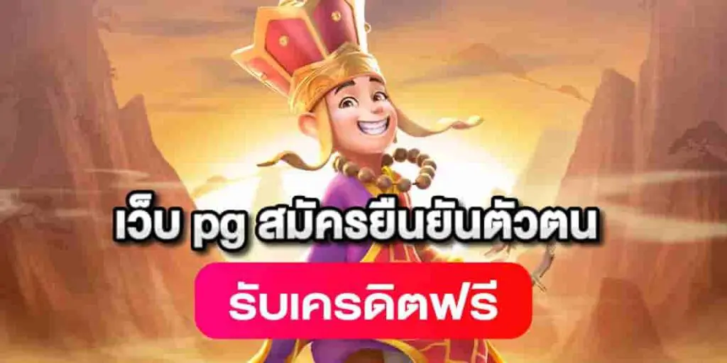 ยืนยันเบอร์ รับเครดิตฟรี pg