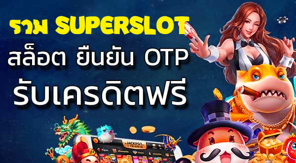 รวมเว็บsuperslot เครดิตฟรี50 ยืนยันotp ถอนได้300ล่าสุด 